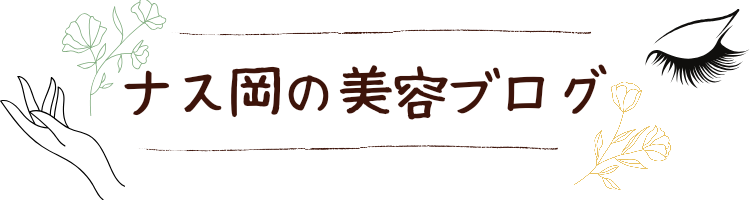 ナス岡の美容ブログ